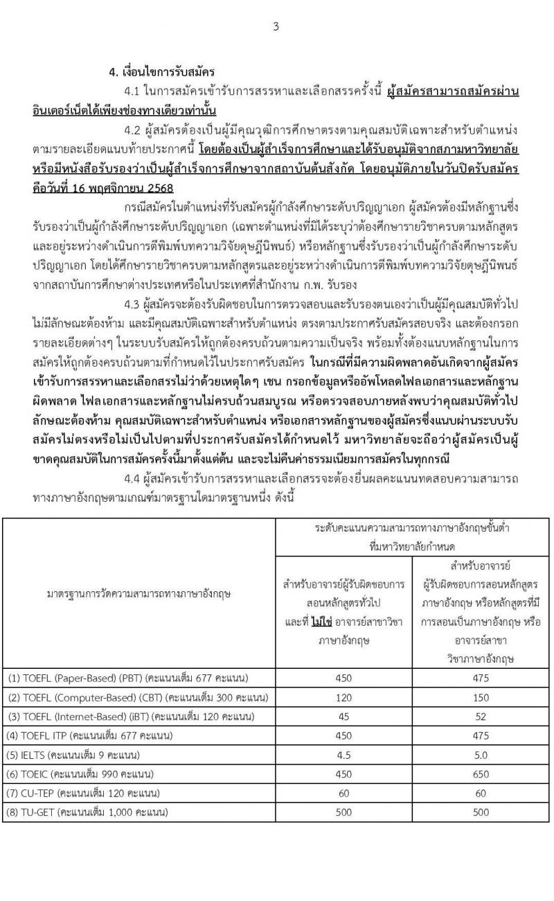 มหาวิทยาลัยเทคโนโลยีราชมงคลสุวรรณภูมิ เปิดสอบพนักงาน รับสมัครตั้งแต่ 1-16 พ.ย. 2568 รูปที่ 3