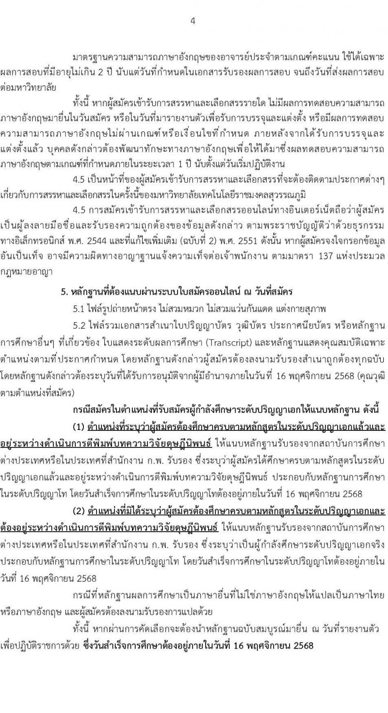 มหาวิทยาลัยเทคโนโลยีราชมงคลสุวรรณภูมิ เปิดสอบพนักงาน รับสมัครตั้งแต่ 1-16 พ.ย. 2568 รูปที่ 4