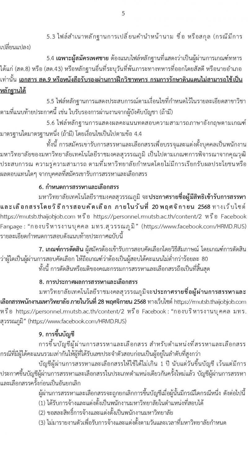 มหาวิทยาลัยเทคโนโลยีราชมงคลสุวรรณภูมิ เปิดสอบพนักงาน รับสมัครตั้งแต่ 1-16 พ.ย. 2568 รูปที่ 5