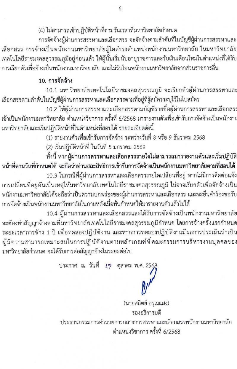มหาวิทยาลัยเทคโนโลยีราชมงคลสุวรรณภูมิ เปิดสอบพนักงาน รับสมัครตั้งแต่ 1-16 พ.ย. 2568 รูปที่ 6