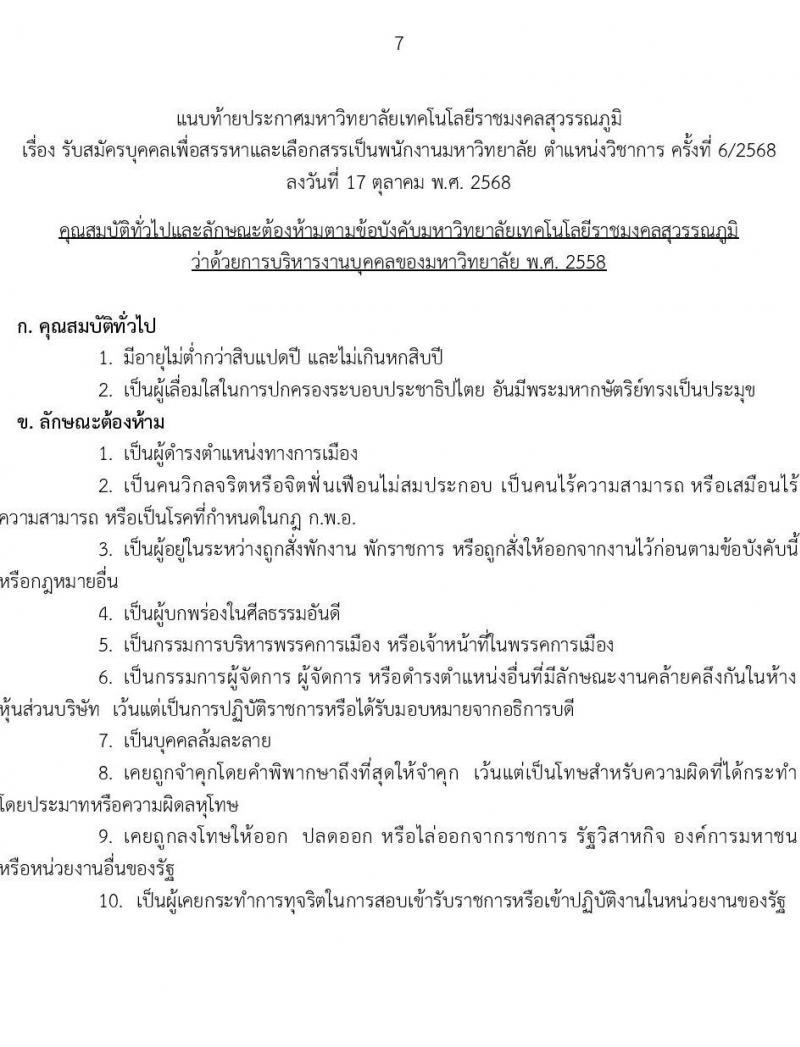 มหาวิทยาลัยเทคโนโลยีราชมงคลสุวรรณภูมิ เปิดสอบพนักงาน รับสมัครตั้งแต่ 1-16 พ.ย. 2568 รูปที่ 7