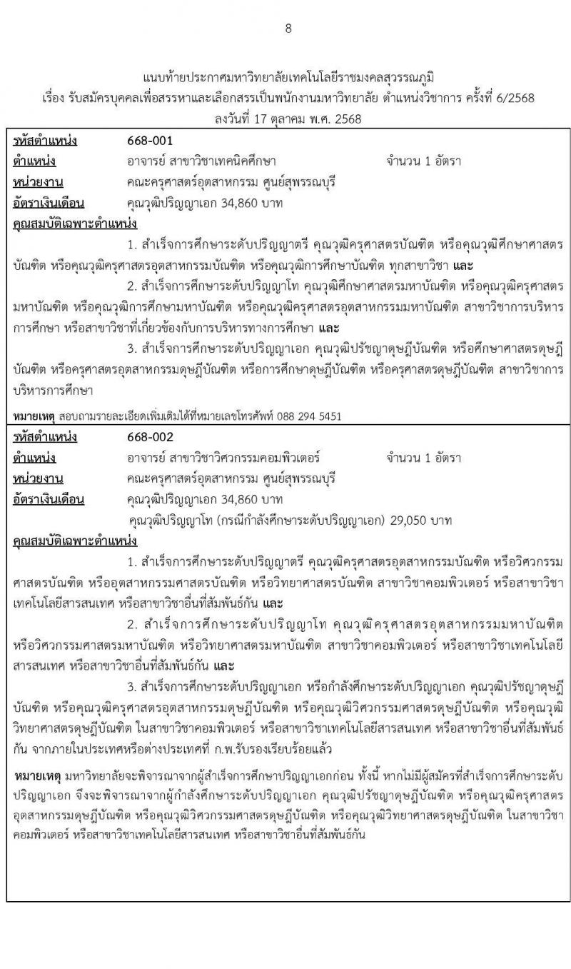 มหาวิทยาลัยเทคโนโลยีราชมงคลสุวรรณภูมิ เปิดสอบพนักงาน รับสมัครตั้งแต่ 1-16 พ.ย. 2568 รูปที่ 8