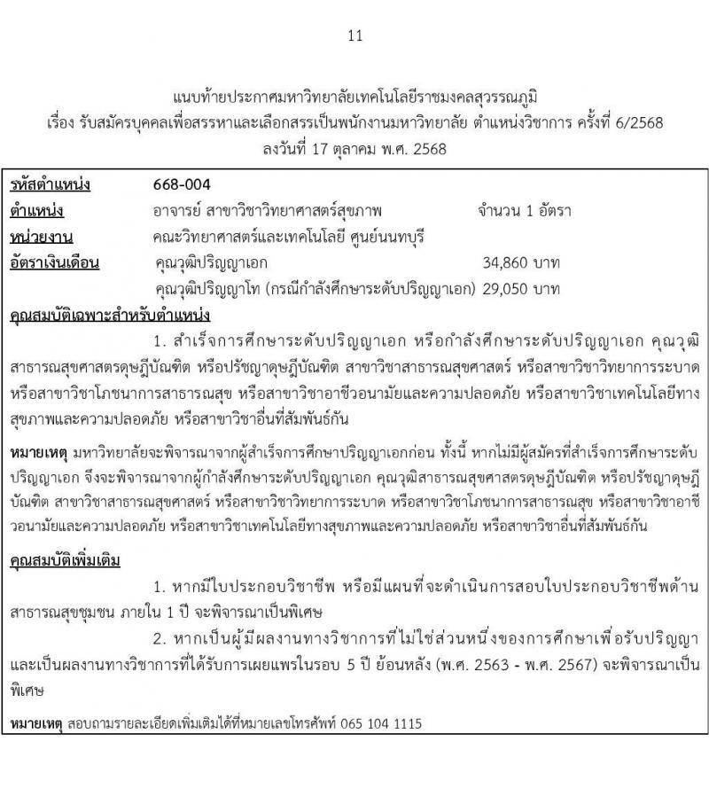 มหาวิทยาลัยเทคโนโลยีราชมงคลสุวรรณภูมิ เปิดสอบพนักงาน รับสมัครตั้งแต่ 1-16 พ.ย. 2568 รูปที่ 11