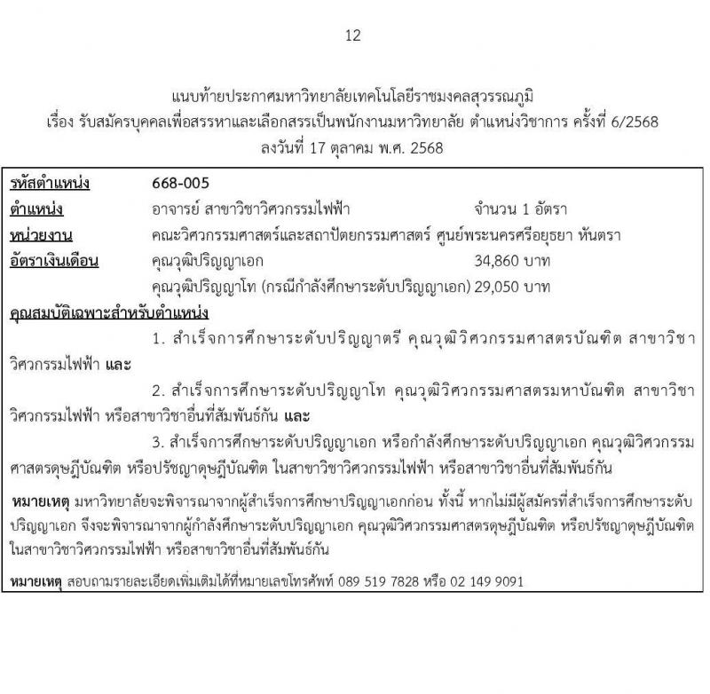 มหาวิทยาลัยเทคโนโลยีราชมงคลสุวรรณภูมิ เปิดสอบพนักงาน รับสมัครตั้งแต่ 1-16 พ.ย. 2568 รูปที่ 12
