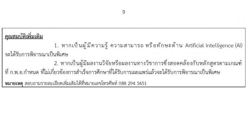 มหาวิทยาลัยเทคโนโลยีราชมงคลสุวรรณภูมิ เปิดสอบพนักงาน รับสมัครตั้งแต่ 1-16 พ.ย. 2568 รูปที่ 9