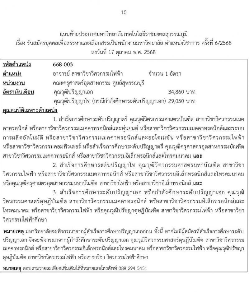 มหาวิทยาลัยเทคโนโลยีราชมงคลสุวรรณภูมิ เปิดสอบพนักงาน รับสมัครตั้งแต่ 1-16 พ.ย. 2568 รูปที่ 10