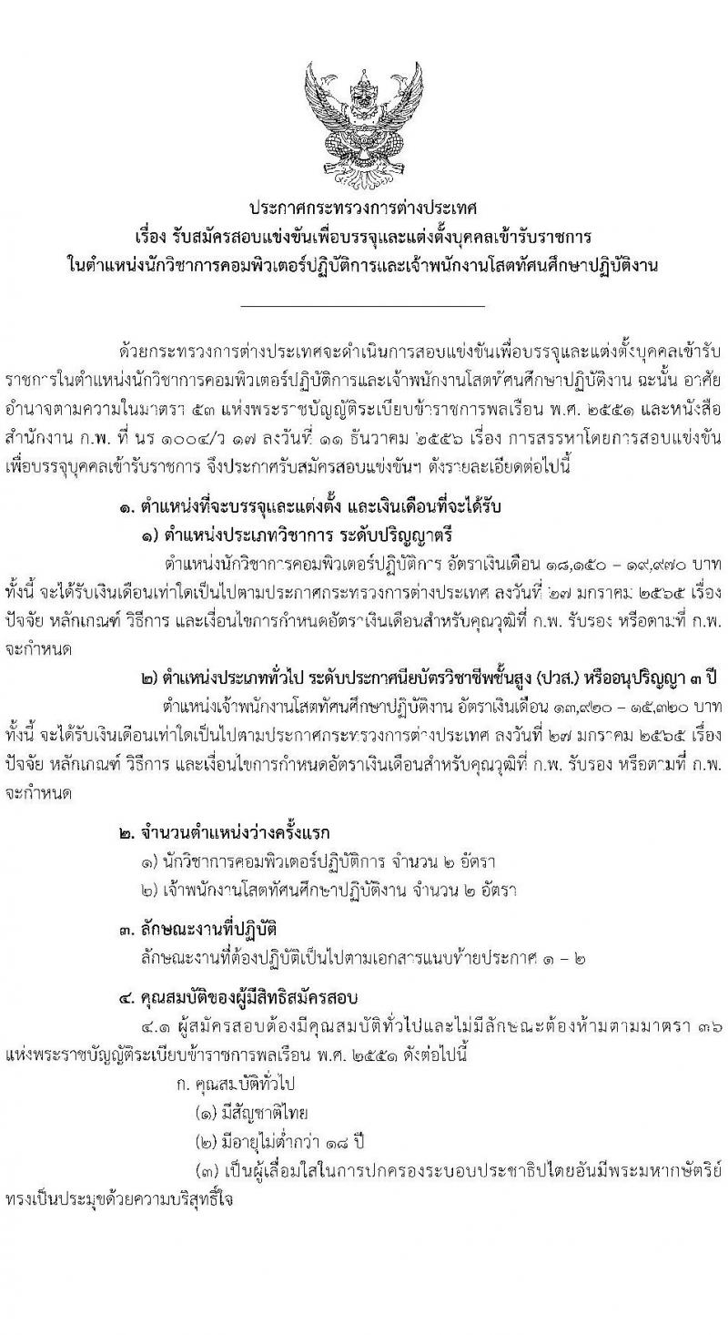 กระทรวงการต่างประเทศ เปิดสอบบรรจุเข้ารับราชการ รับสมัครตั้งแต่ 10 พ.ย. - 3 ธ.ค. 2568 รูปที่ 1