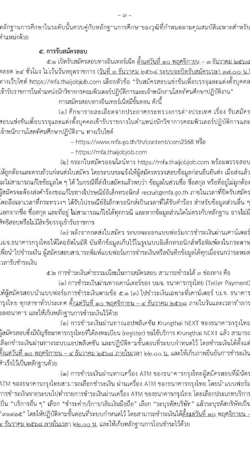 กระทรวงการต่างประเทศ เปิดสอบบรรจุเข้ารับราชการ รับสมัครตั้งแต่ 10 พ.ย. - 3 ธ.ค. 2568 รูปที่ 3