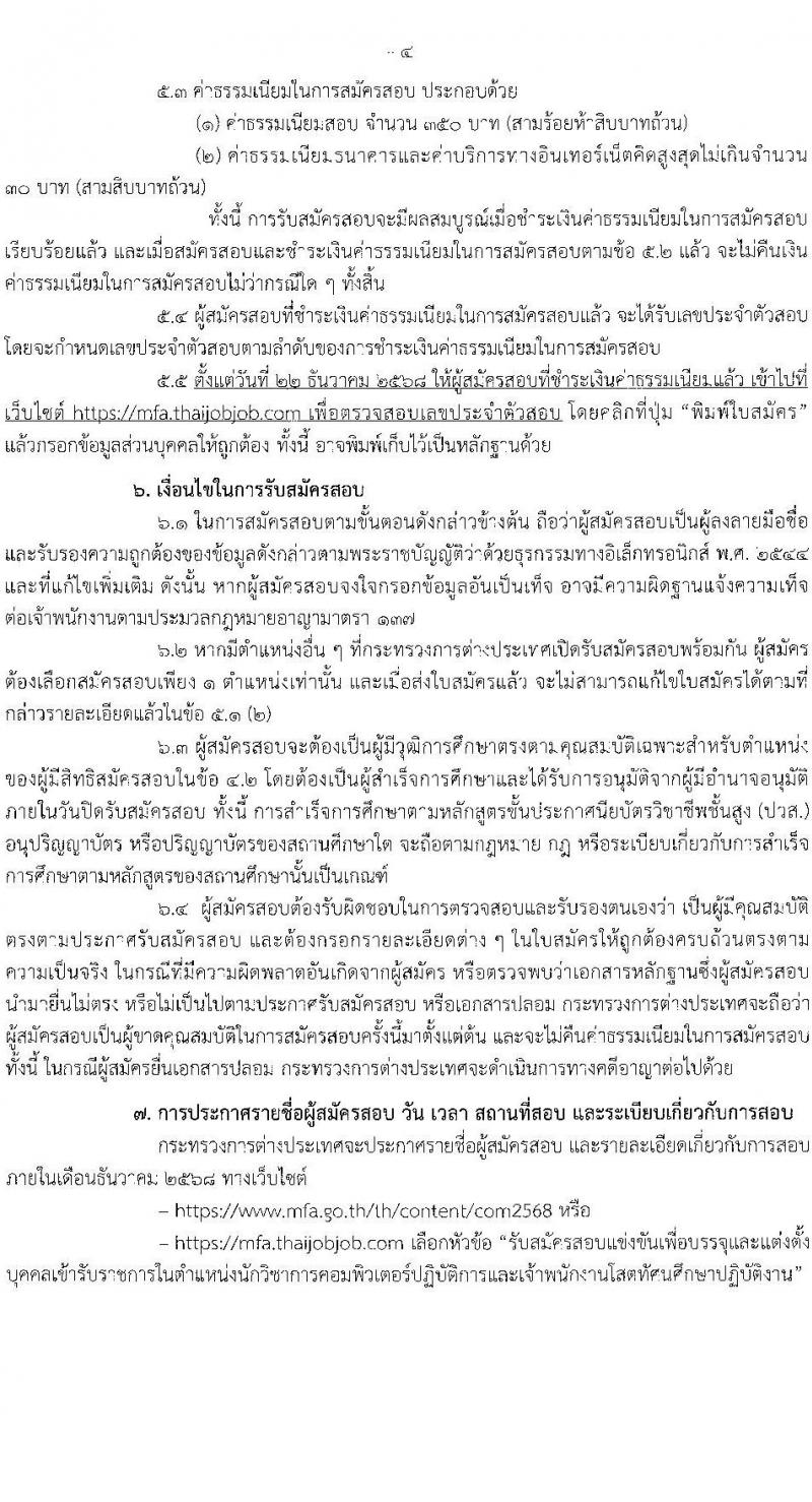 กระทรวงการต่างประเทศ เปิดสอบบรรจุเข้ารับราชการ รับสมัครตั้งแต่ 10 พ.ย. - 3 ธ.ค. 2568 รูปที่ 4