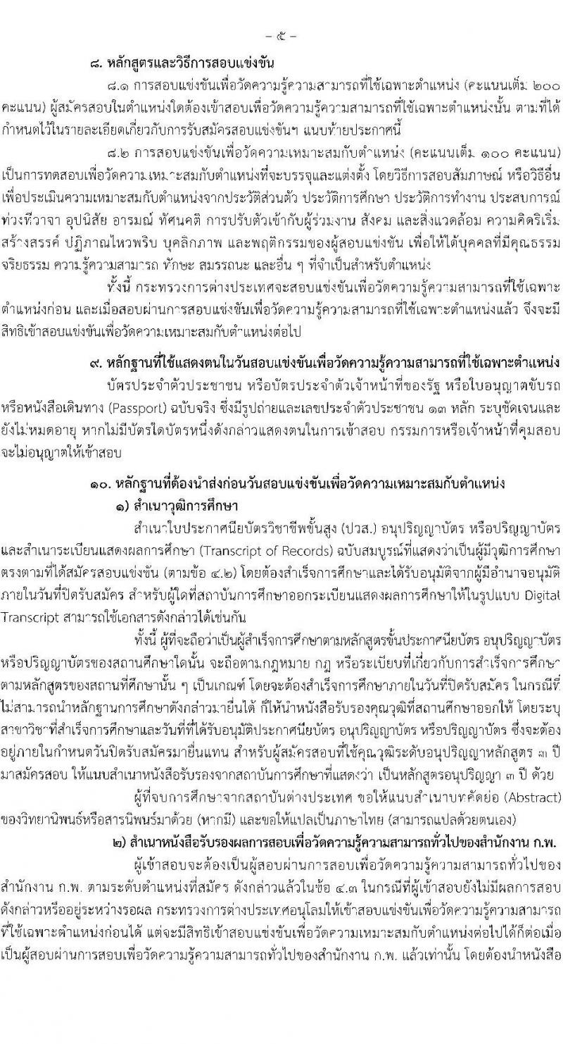 กระทรวงการต่างประเทศ เปิดสอบบรรจุเข้ารับราชการ รับสมัครตั้งแต่ 10 พ.ย. - 3 ธ.ค. 2568 รูปที่ 5
