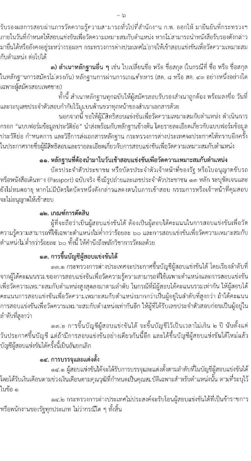 กระทรวงการต่างประเทศ เปิดสอบบรรจุเข้ารับราชการ รับสมัครตั้งแต่ 10 พ.ย. - 3 ธ.ค. 2568 รูปที่ 6