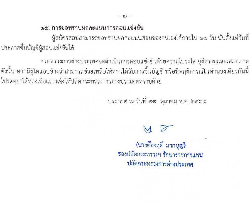 กระทรวงการต่างประเทศ เปิดสอบบรรจุเข้ารับราชการ รับสมัครตั้งแต่ 10 พ.ย. - 3 ธ.ค. 2568 รูปที่ 7