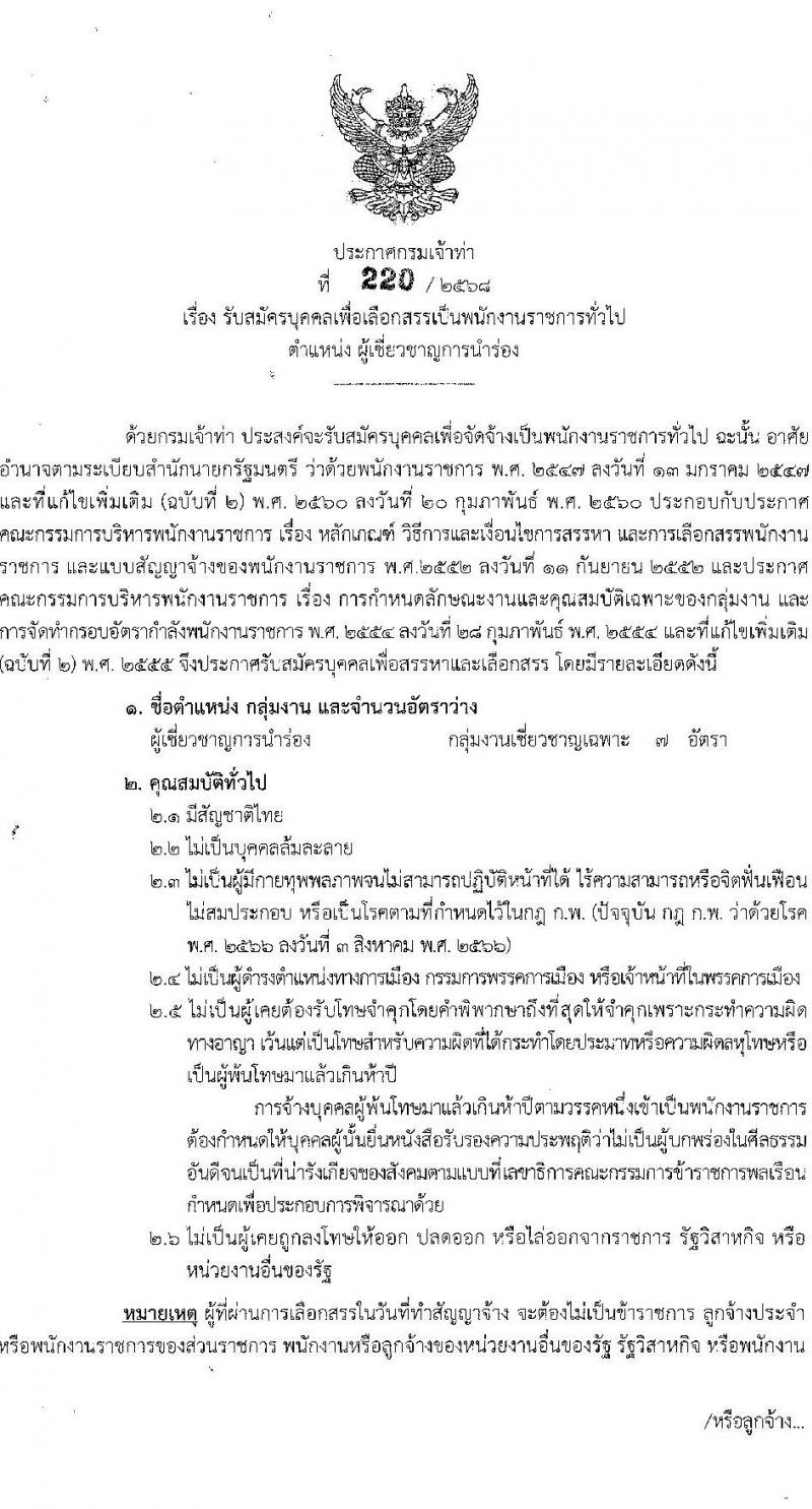 กรมเจ้าท่า เปิดสอบพนักงานราชการ รับสมัครตั้งแต่ 3-7 พ.ย. 2568 รูปที่ 1