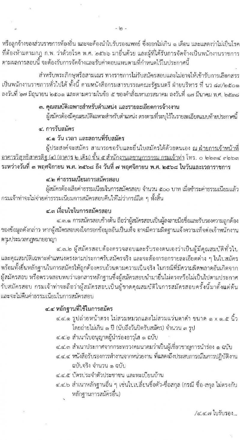กรมเจ้าท่า เปิดสอบพนักงานราชการ รับสมัครตั้งแต่ 3-7 พ.ย. 2568 รูปที่ 2