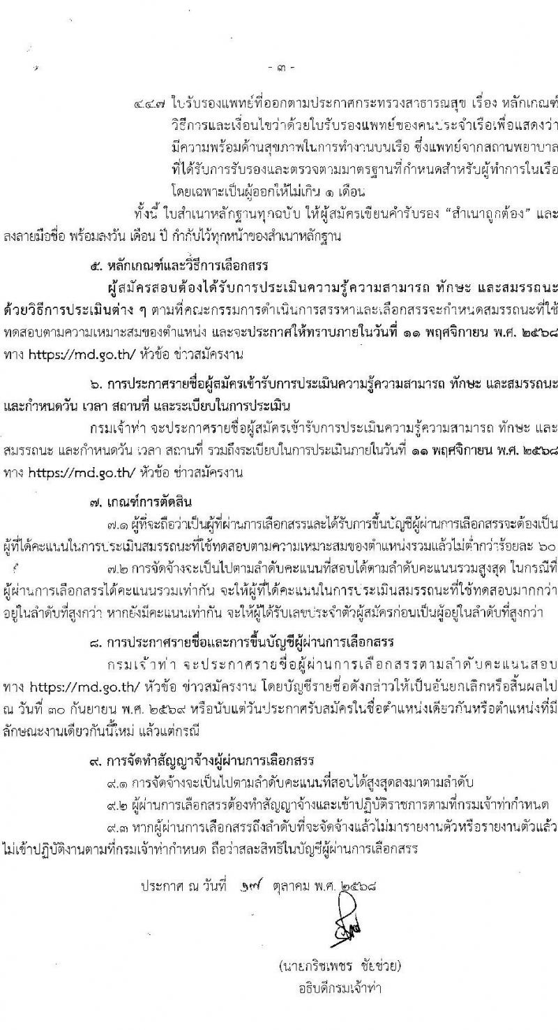 กรมเจ้าท่า เปิดสอบพนักงานราชการ รับสมัครตั้งแต่ 3-7 พ.ย. 2568 รูปที่ 3