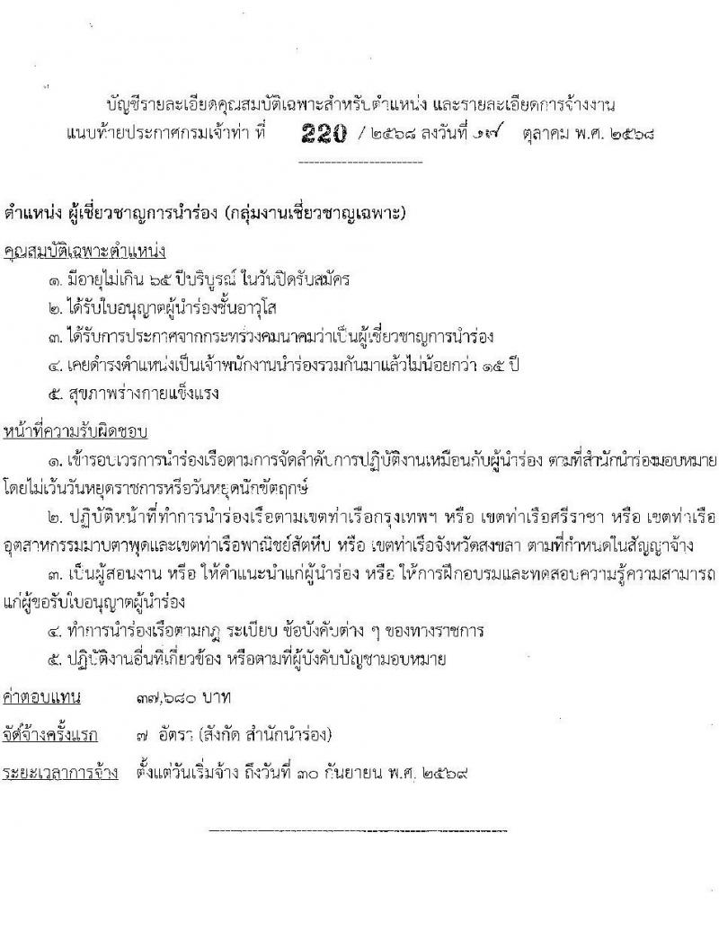 กรมเจ้าท่า เปิดสอบพนักงานราชการ รับสมัครตั้งแต่ 3-7 พ.ย. 2568 รูปที่ 4