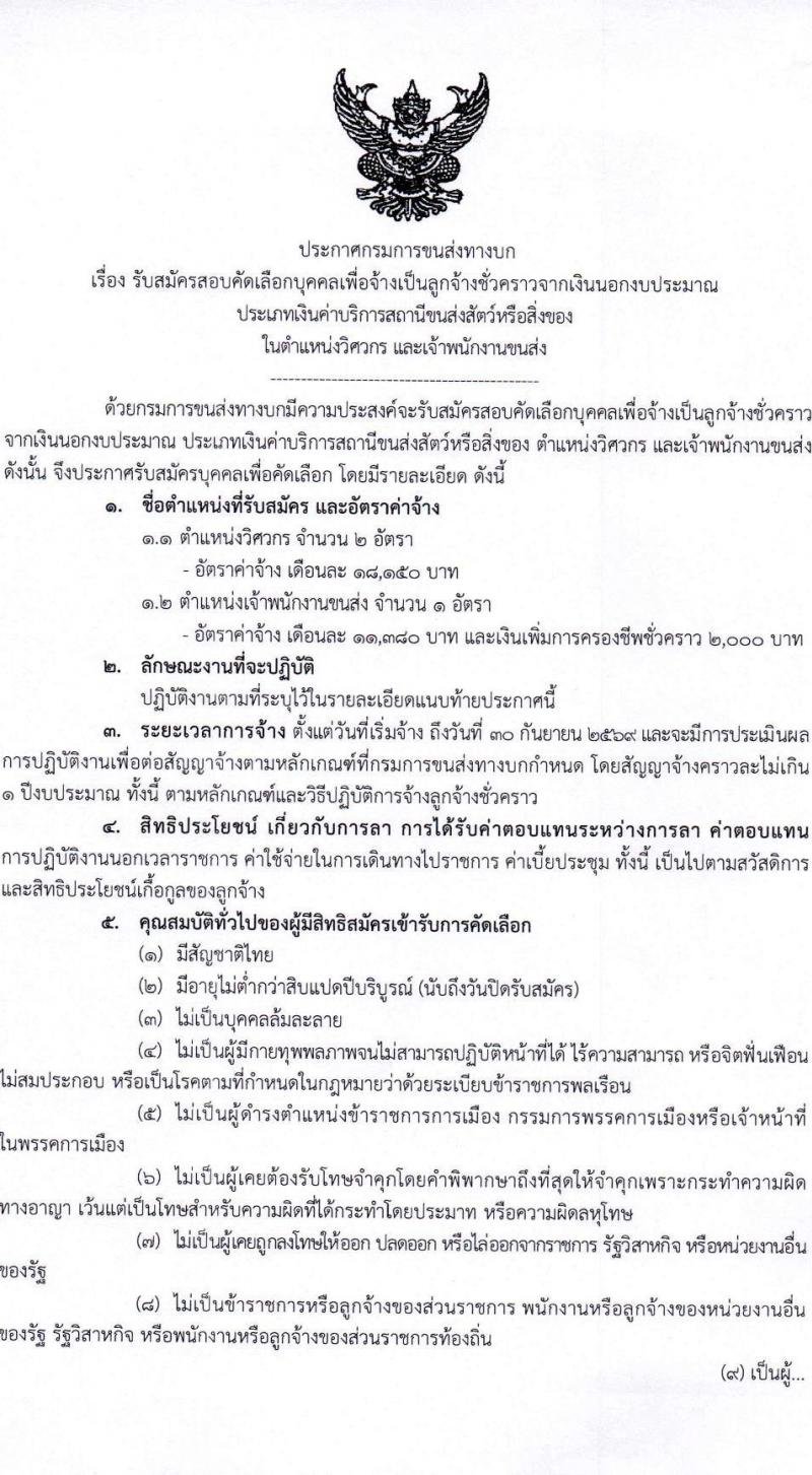 กรมการขนส่งทางบก เปิดสอบลูกจ้างชั่วคราว รับสมัครตั้งแต่ 3-13 พ.ย. 2568 รูปที่ 1