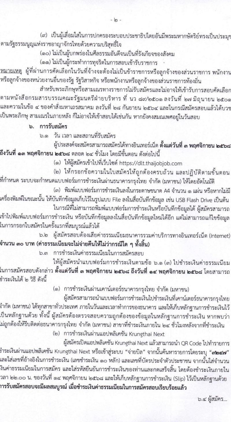 กรมการขนส่งทางบก เปิดสอบลูกจ้างชั่วคราว รับสมัครตั้งแต่ 3-13 พ.ย. 2568 รูปที่ 2