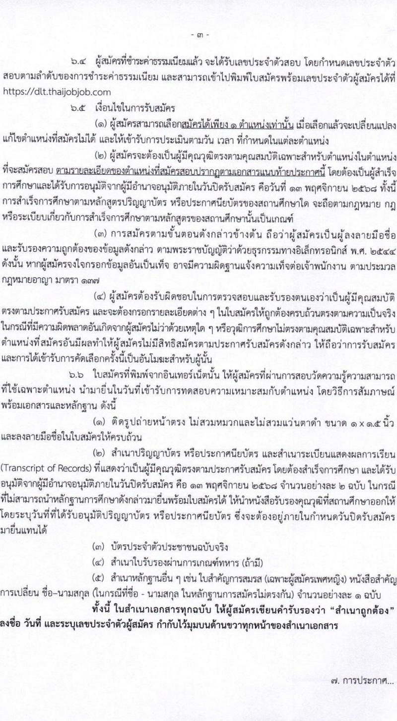 กรมการขนส่งทางบก เปิดสอบลูกจ้างชั่วคราว รับสมัครตั้งแต่ 3-13 พ.ย. 2568 รูปที่ 3