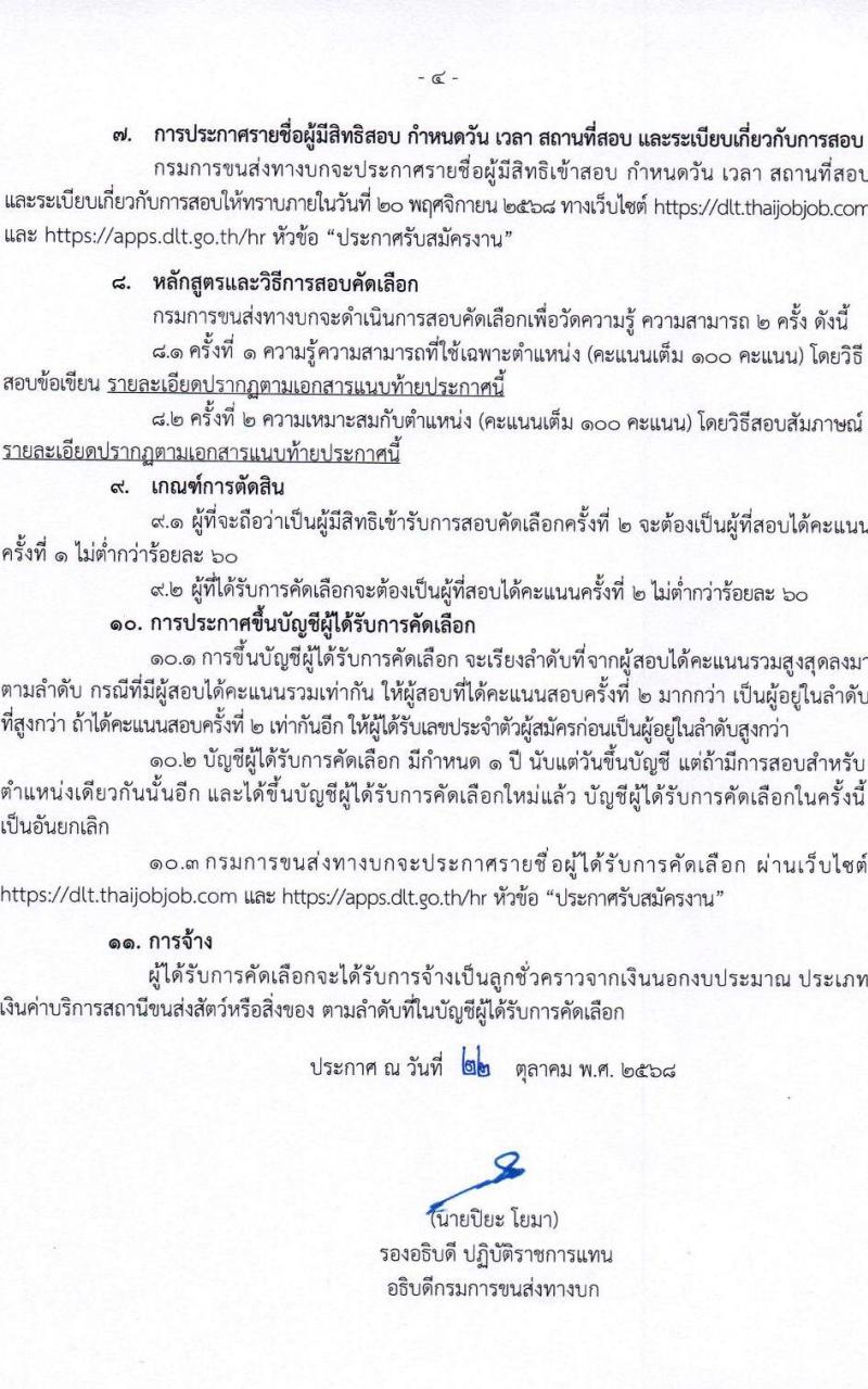 กรมการขนส่งทางบก เปิดสอบลูกจ้างชั่วคราว รับสมัครตั้งแต่ 3-13 พ.ย. 2568 รูปที่ 4