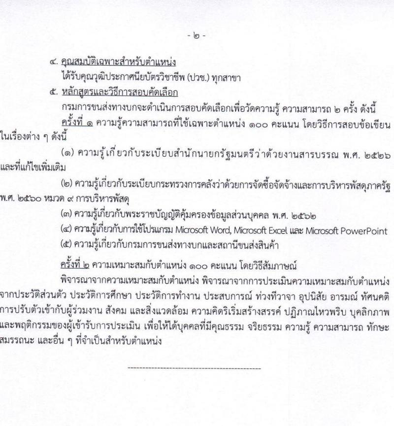 กรมการขนส่งทางบก เปิดสอบลูกจ้างชั่วคราว รับสมัครตั้งแต่ 3-13 พ.ย. 2568 รูปที่ 8