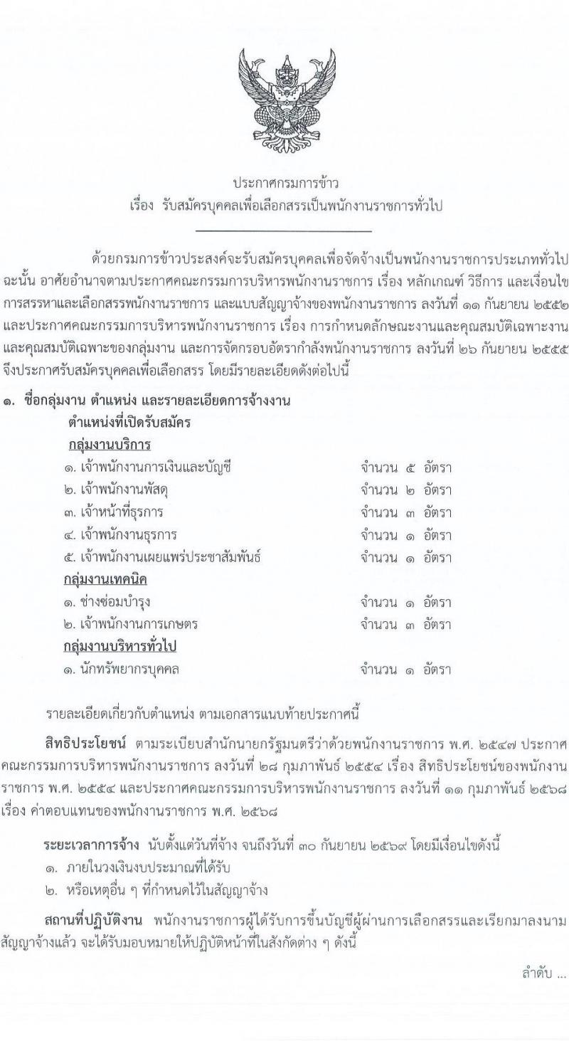 กรมการข้าว เปิดสอบพนักงานราชการ รับสมัครตั้งแต่ 21-29 ต.ค. 2568 รูปที่ 1