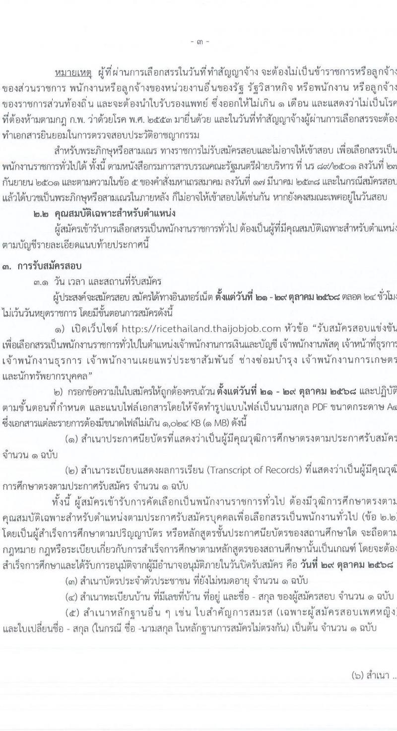 กรมการข้าว เปิดสอบพนักงานราชการ รับสมัครตั้งแต่ 21-29 ต.ค. 2568 รูปที่ 3