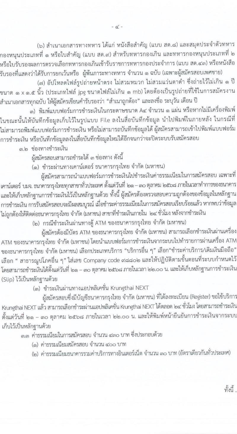 กรมการข้าว เปิดสอบพนักงานราชการ รับสมัครตั้งแต่ 21-29 ต.ค. 2568 รูปที่ 4