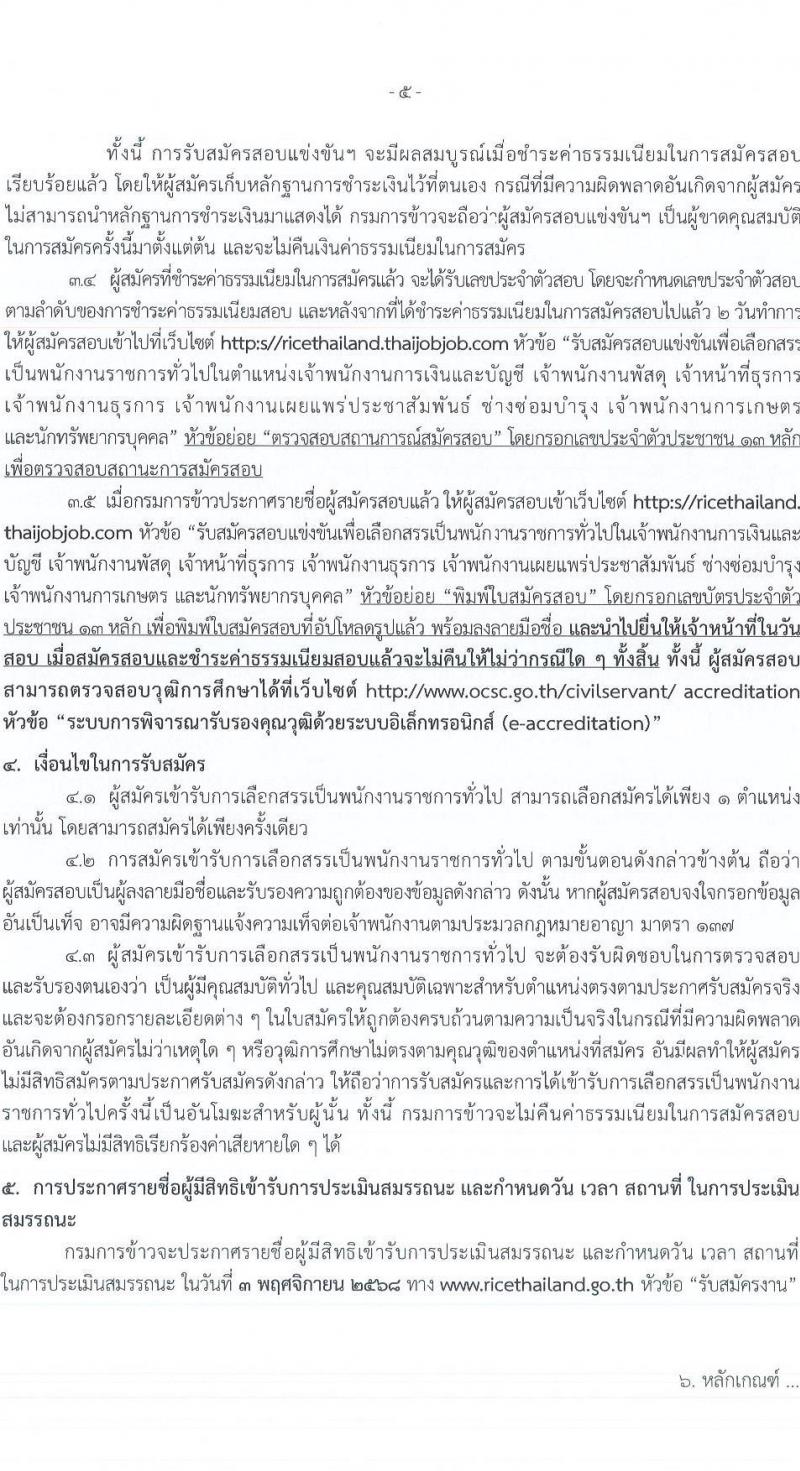 กรมการข้าว เปิดสอบพนักงานราชการ รับสมัครตั้งแต่ 21-29 ต.ค. 2568 รูปที่ 5