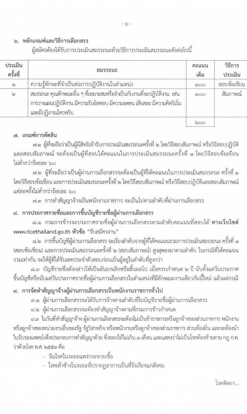 กรมการข้าว เปิดสอบพนักงานราชการ รับสมัครตั้งแต่ 21-29 ต.ค. 2568 รูปที่ 6