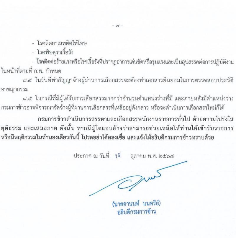 กรมการข้าว เปิดสอบพนักงานราชการ รับสมัครตั้งแต่ 21-29 ต.ค. 2568 รูปที่ 7