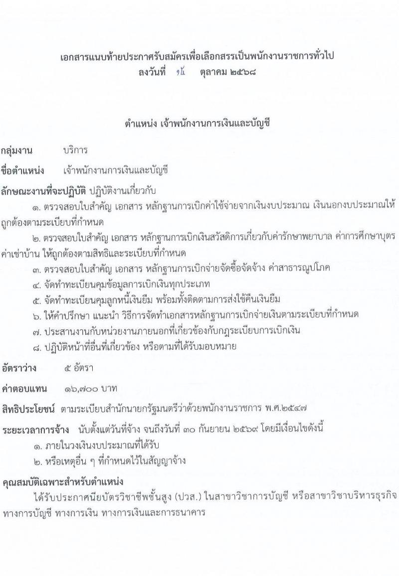 กรมการข้าว เปิดสอบพนักงานราชการ รับสมัครตั้งแต่ 21-29 ต.ค. 2568 รูปที่ 8