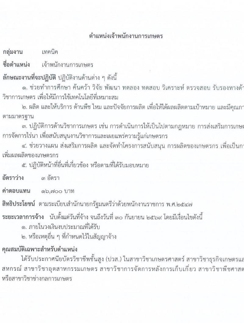 กรมการข้าว เปิดสอบพนักงานราชการ รับสมัครตั้งแต่ 21-29 ต.ค. 2568 รูปที่ 14