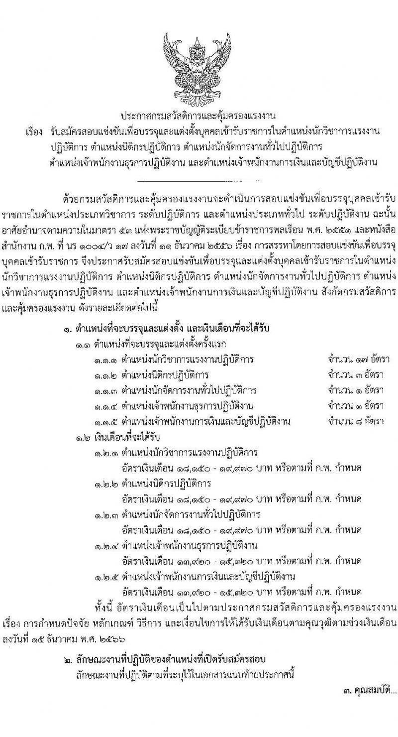 กรมสวัสดิการและคุ้มครองแรงงาน เปิดสอบบรรจุเข้ารับราชการ รับสมัครตั้งแต่ 3-21 พ.ย. 2568 รูปที่ 1