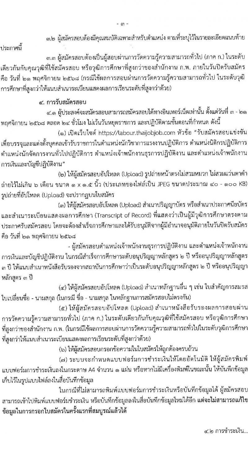 กรมสวัสดิการและคุ้มครองแรงงาน เปิดสอบบรรจุเข้ารับราชการ รับสมัครตั้งแต่ 3-21 พ.ย. 2568 รูปที่ 3