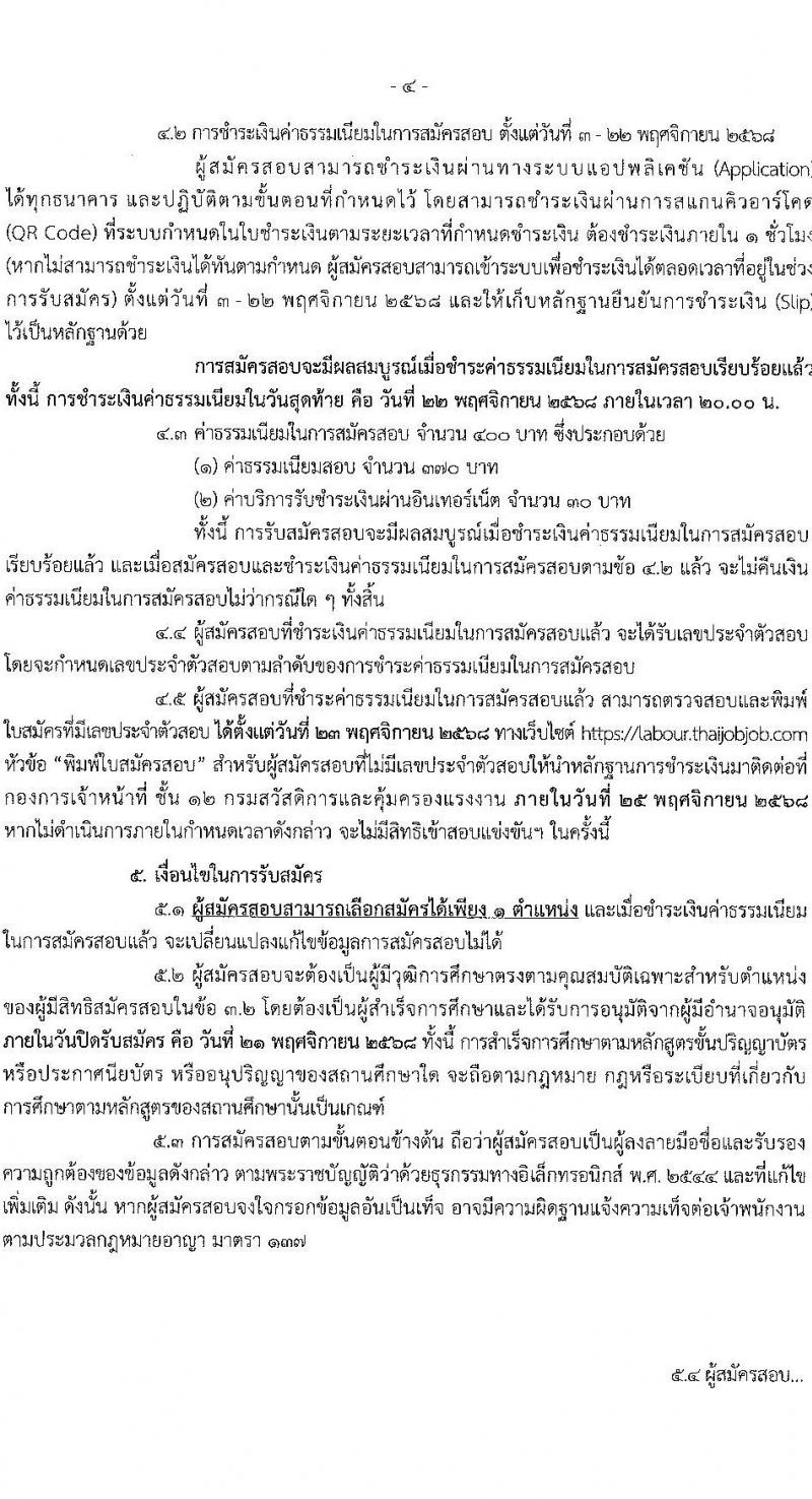 กรมสวัสดิการและคุ้มครองแรงงาน เปิดสอบบรรจุเข้ารับราชการ รับสมัครตั้งแต่ 3-21 พ.ย. 2568 รูปที่ 4