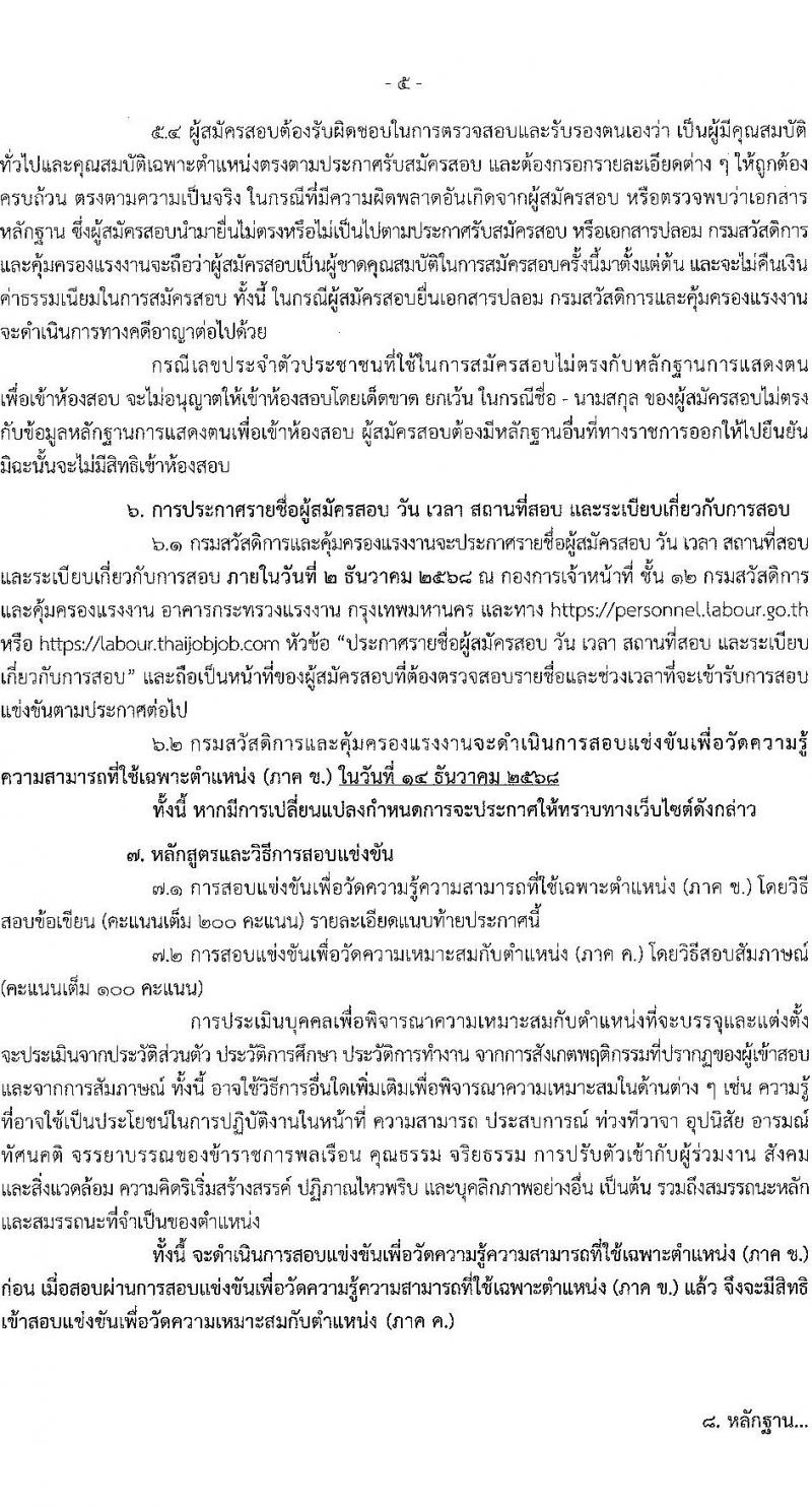 กรมสวัสดิการและคุ้มครองแรงงาน เปิดสอบบรรจุเข้ารับราชการ รับสมัครตั้งแต่ 3-21 พ.ย. 2568 รูปที่ 5