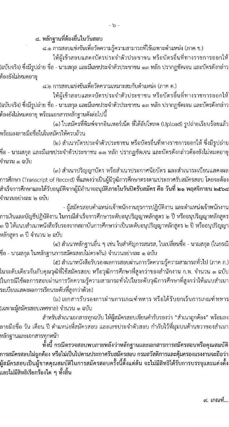กรมสวัสดิการและคุ้มครองแรงงาน เปิดสอบบรรจุเข้ารับราชการ รับสมัครตั้งแต่ 3-21 พ.ย. 2568 รูปที่ 6
