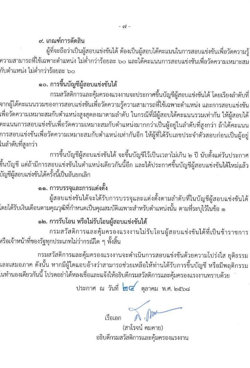 กรมสวัสดิการและคุ้มครองแรงงาน เปิดสอบบรรจุเข้ารับราชการ รับสมัครตั้งแต่ 3-21 พ.ย. 2568 รูปที่ 7