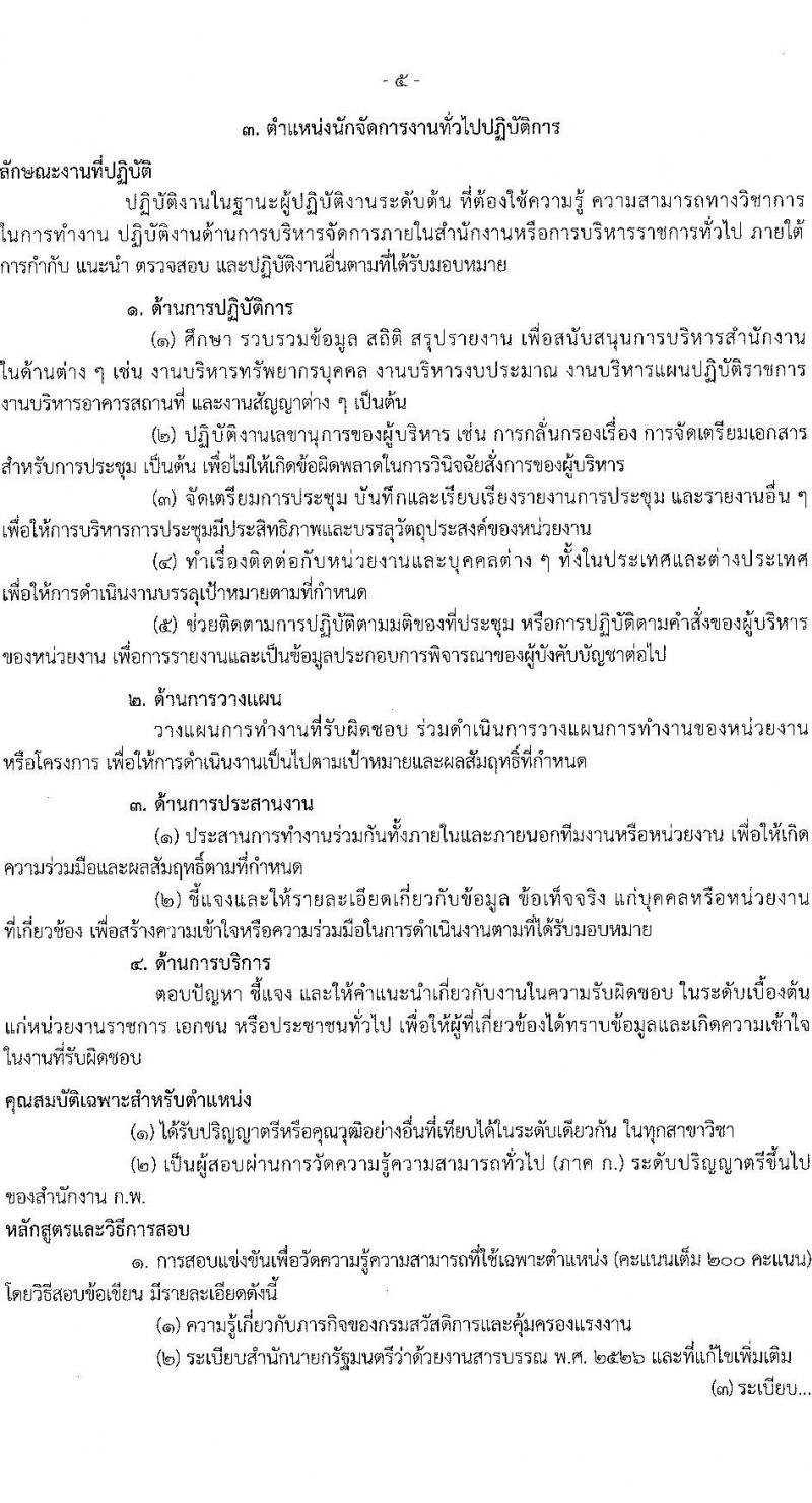 กรมสวัสดิการและคุ้มครองแรงงาน เปิดสอบบรรจุเข้ารับราชการ รับสมัครตั้งแต่ 3-21 พ.ย. 2568 รูปที่ 12
