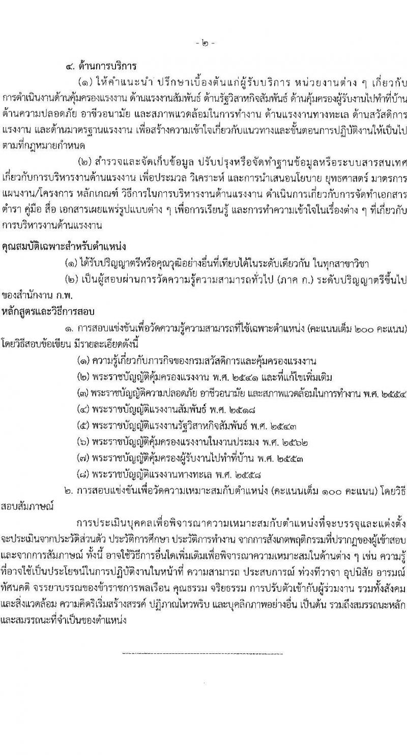 กรมสวัสดิการและคุ้มครองแรงงาน เปิดสอบบรรจุเข้ารับราชการ รับสมัครตั้งแต่ 3-21 พ.ย. 2568 รูปที่ 9