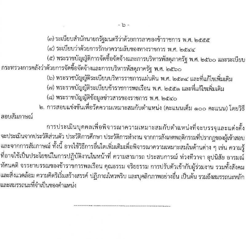 กรมสวัสดิการและคุ้มครองแรงงาน เปิดสอบบรรจุเข้ารับราชการ รับสมัครตั้งแต่ 3-21 พ.ย. 2568 รูปที่ 13