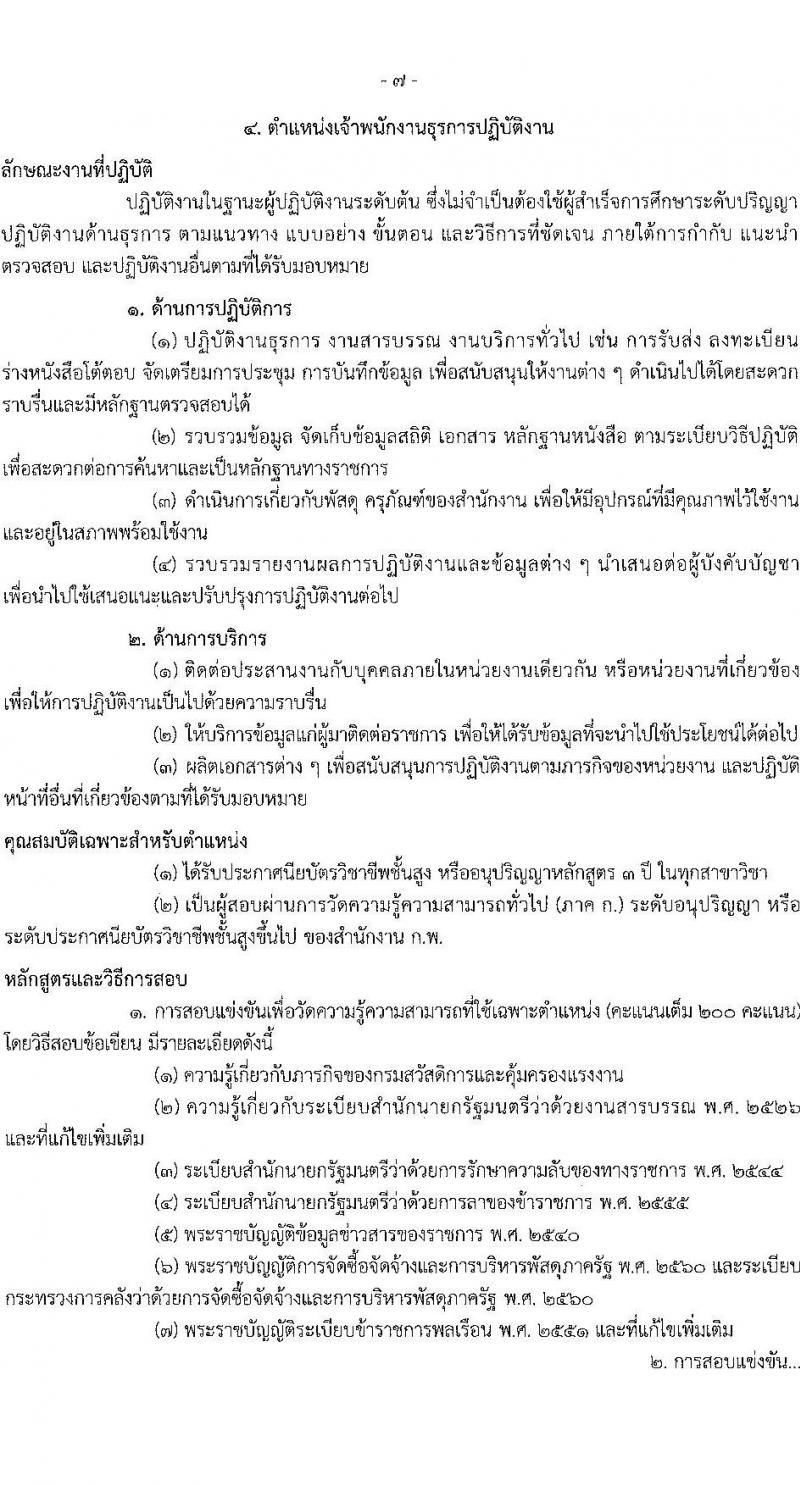 กรมสวัสดิการและคุ้มครองแรงงาน เปิดสอบบรรจุเข้ารับราชการ รับสมัครตั้งแต่ 3-21 พ.ย. 2568 รูปที่ 14