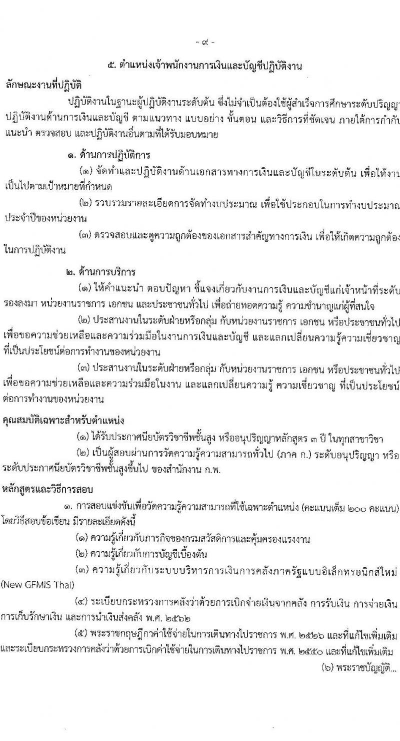 กรมสวัสดิการและคุ้มครองแรงงาน เปิดสอบบรรจุเข้ารับราชการ รับสมัครตั้งแต่ 3-21 พ.ย. 2568 รูปที่ 16