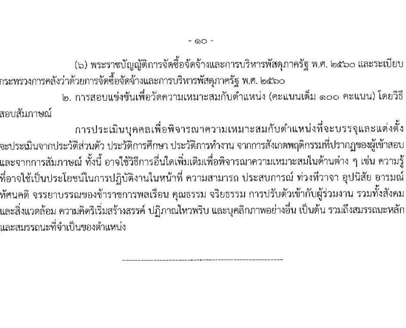 กรมสวัสดิการและคุ้มครองแรงงาน เปิดสอบบรรจุเข้ารับราชการ รับสมัครตั้งแต่ 3-21 พ.ย. 2568 รูปที่ 17