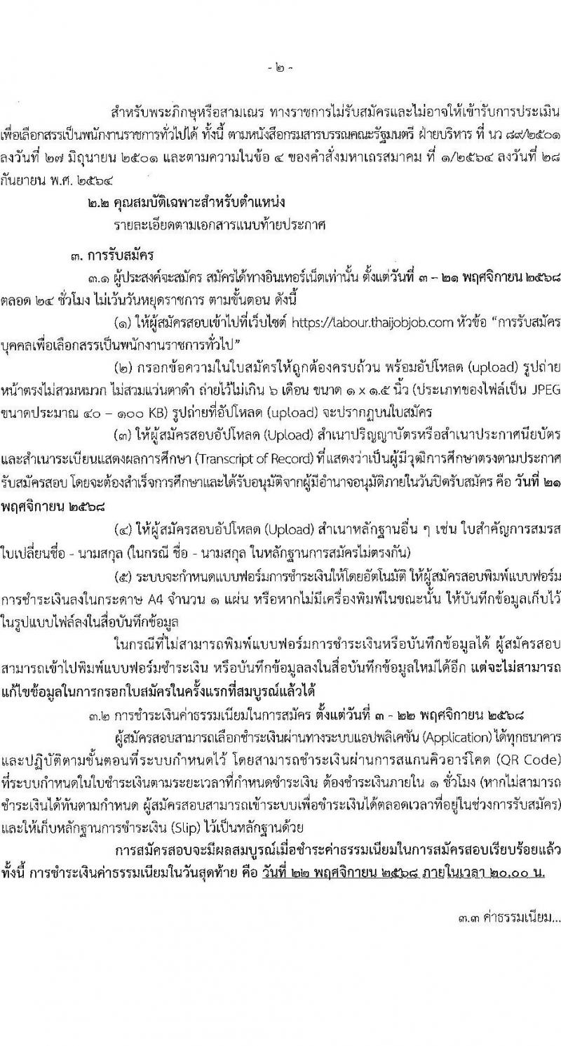 กรมสวัสดิการและคุ้มครองแรงงาน เปิดสอบพนักงานราชการ รับสมัครตั้งแต่ 3-21 พ.ย. 2568 รูปที่ 2