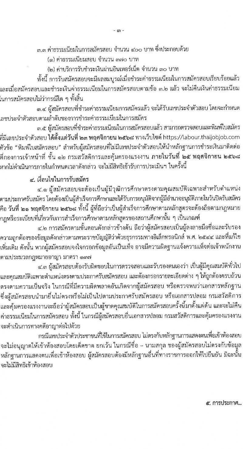 กรมสวัสดิการและคุ้มครองแรงงาน เปิดสอบพนักงานราชการ รับสมัครตั้งแต่ 3-21 พ.ย. 2568 รูปที่ 3