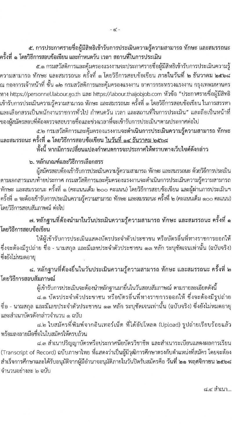 กรมสวัสดิการและคุ้มครองแรงงาน เปิดสอบพนักงานราชการ รับสมัครตั้งแต่ 3-21 พ.ย. 2568 รูปที่ 4