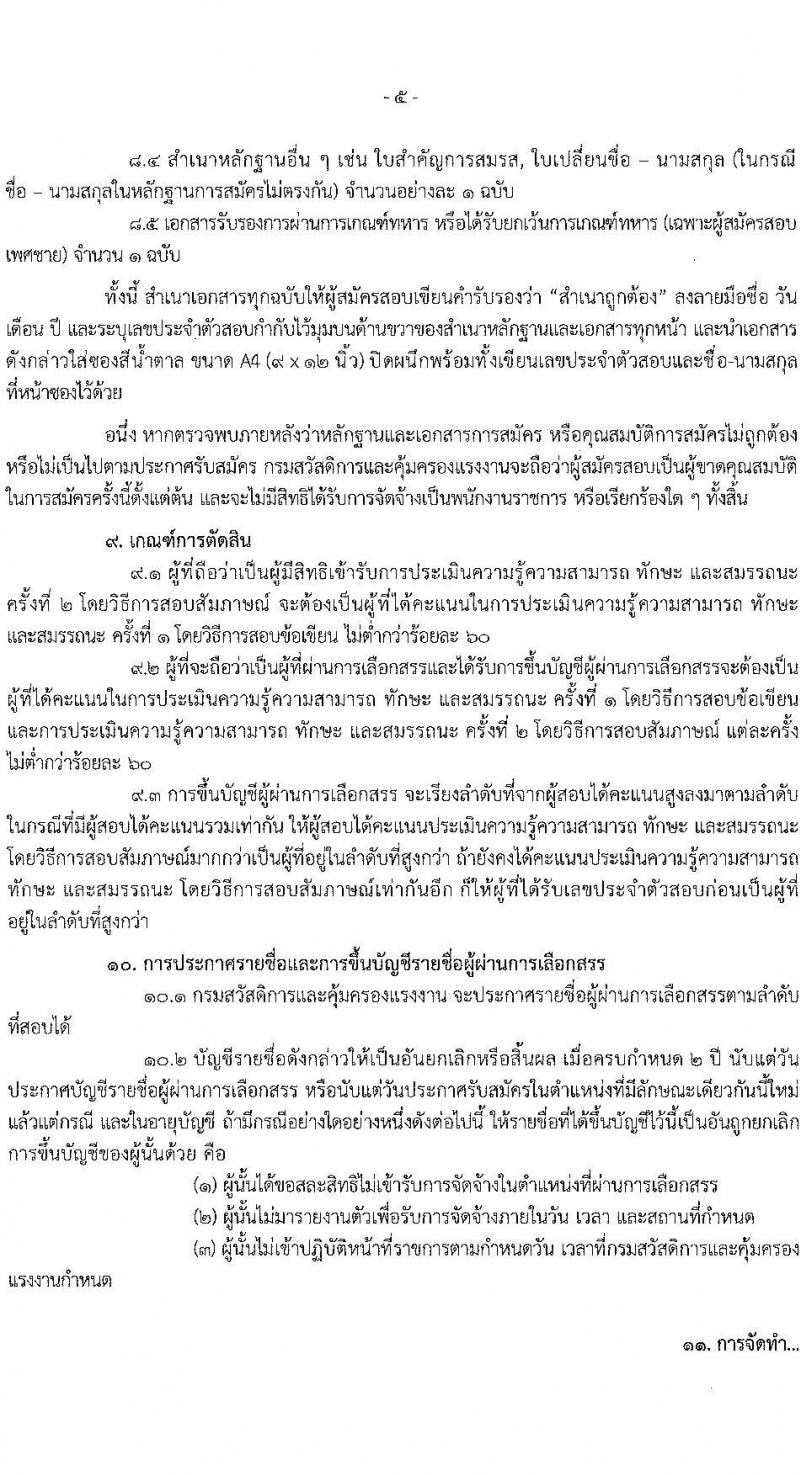 กรมสวัสดิการและคุ้มครองแรงงาน เปิดสอบพนักงานราชการ รับสมัครตั้งแต่ 3-21 พ.ย. 2568 รูปที่ 5