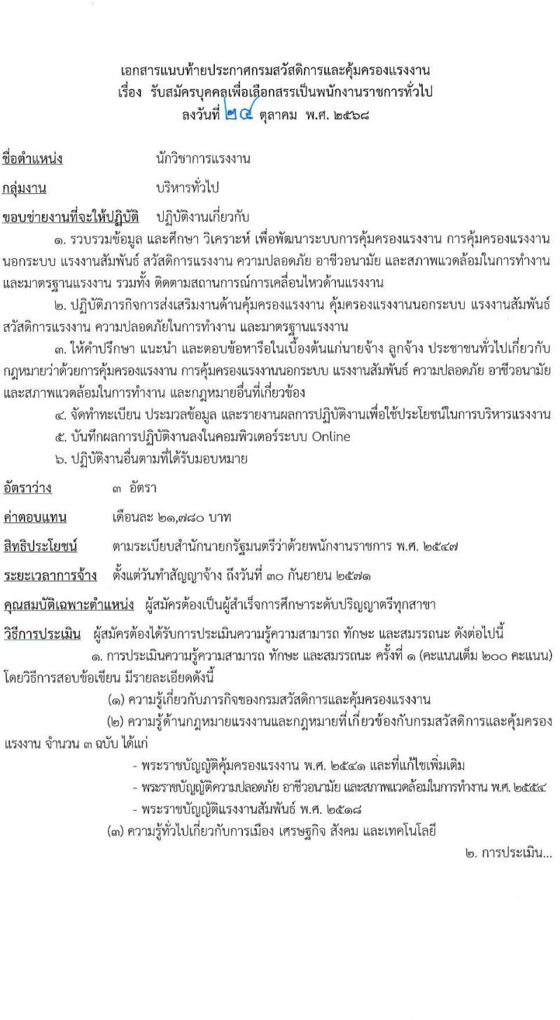 กรมสวัสดิการและคุ้มครองแรงงาน เปิดสอบพนักงานราชการ รับสมัครตั้งแต่ 3-21 พ.ย. 2568 รูปที่ 7